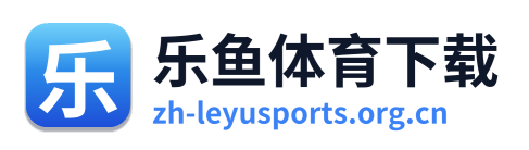 乐鱼体育下载